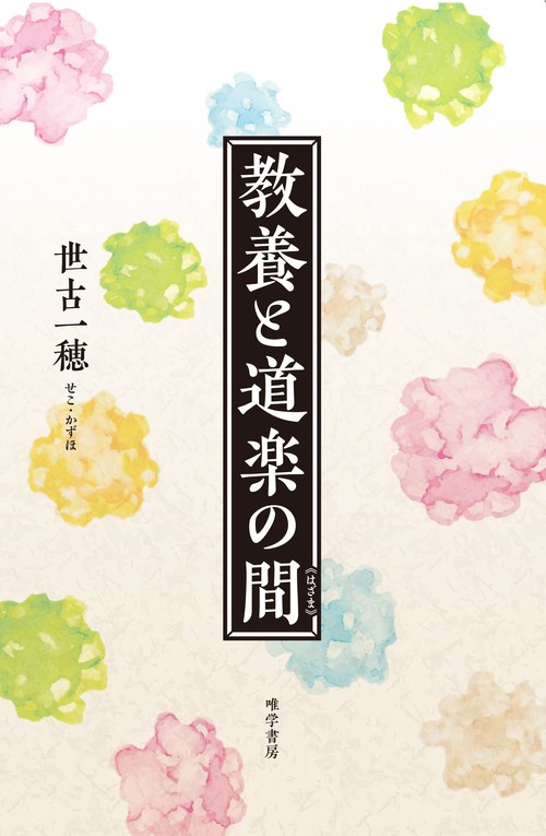 教養と道楽の間