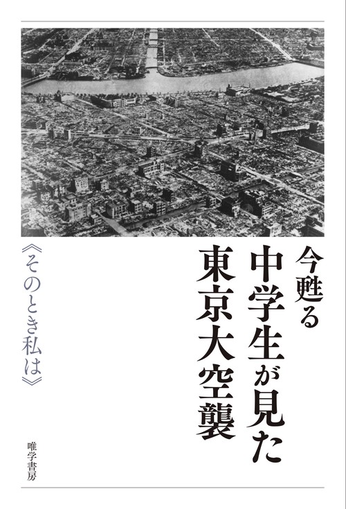 今甦る中学生が見た東京大空襲