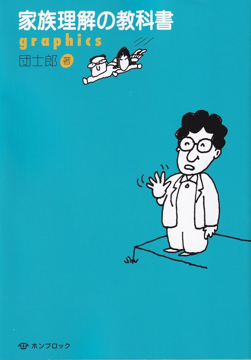 家族理解の教科書