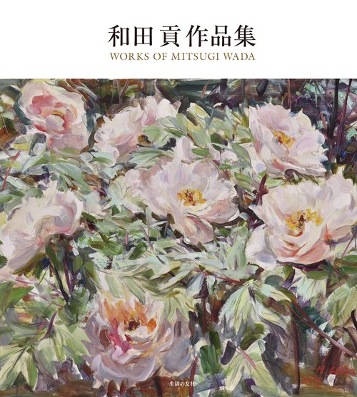 和田貢作品集 WORKS OF MITSUGI WADA