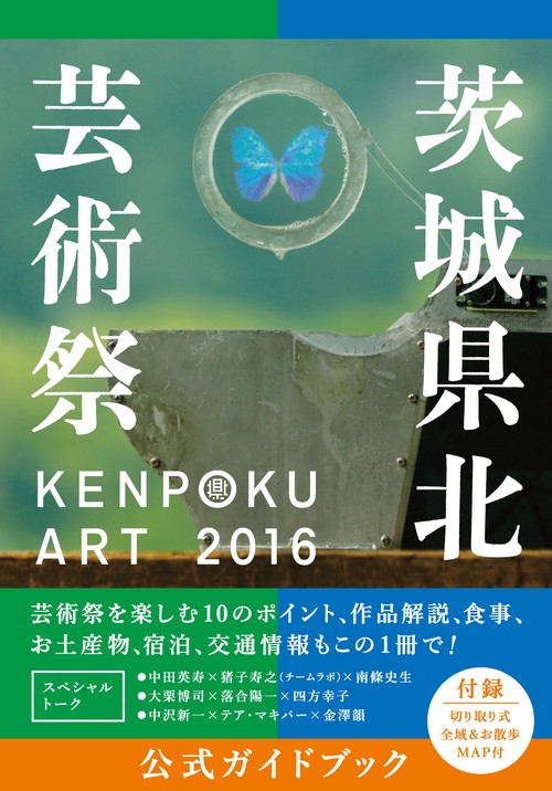 KENPOKU ART2016茨城県北芸術祭公式ガイドブック