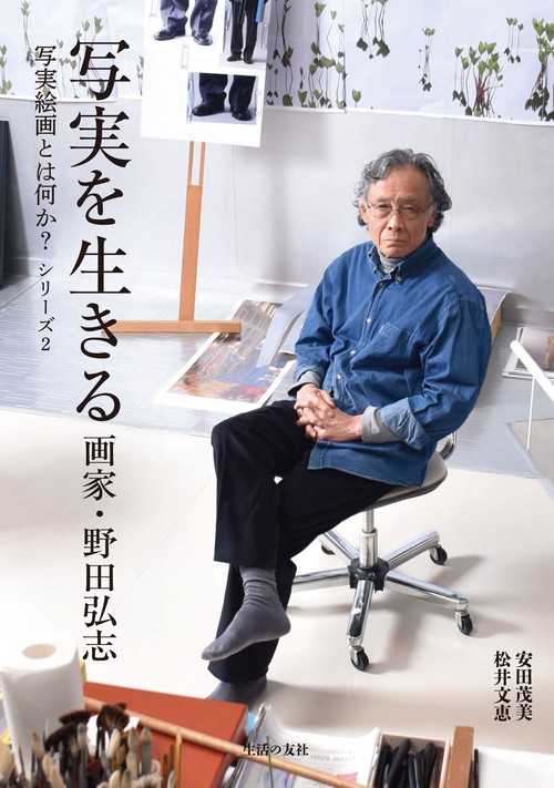 写実を生きる 画家・野田弘志