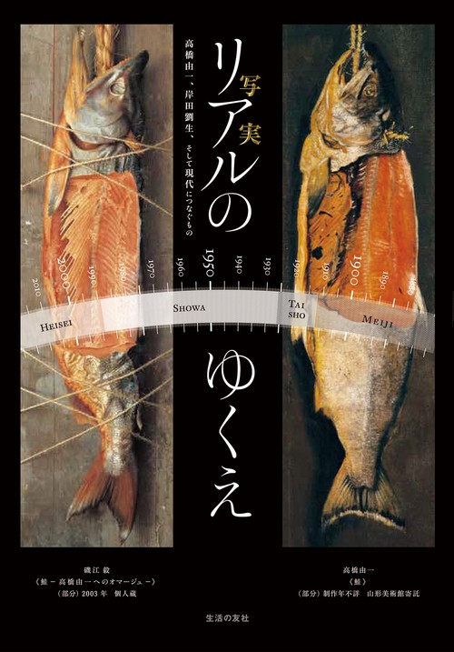 リアルのゆくえ 高橋由一、岸田劉生、そして現代につなぐもの