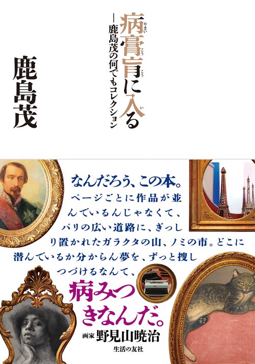 病膏肓に入る 鹿島茂の何でもコレクション