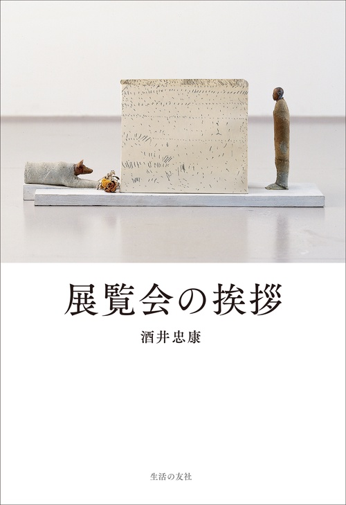 展覧会の挨拶