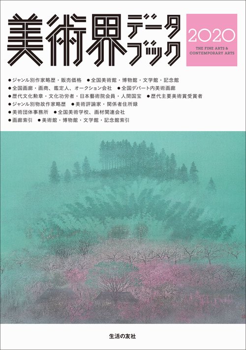 美術界データブック2020
