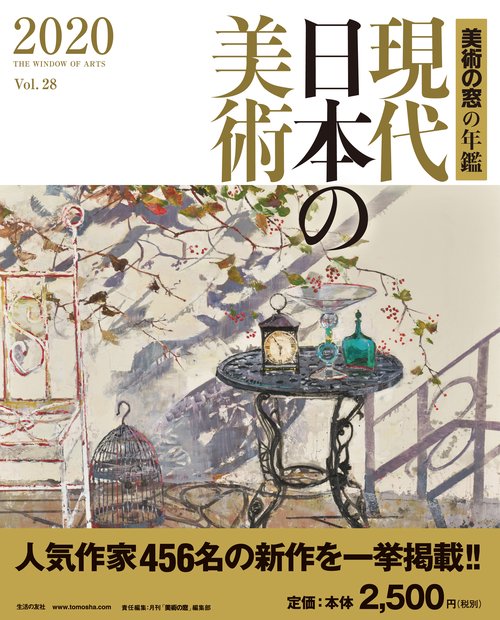 現代日本の美術2020 vol.28