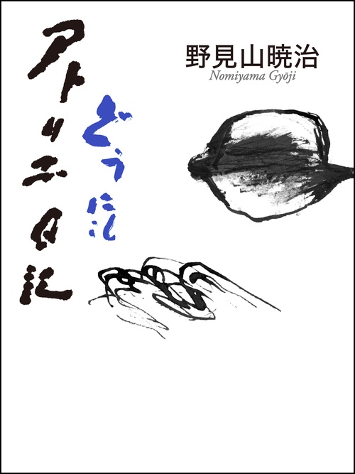 どうにもアトリエ日記