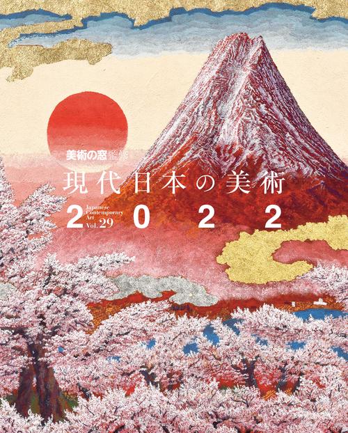 現代日本の美術2022 vol.29