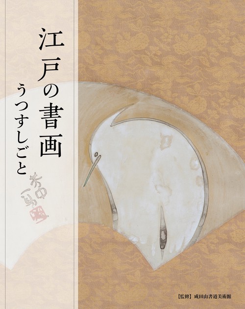 江戸の書画─うつすしごと
