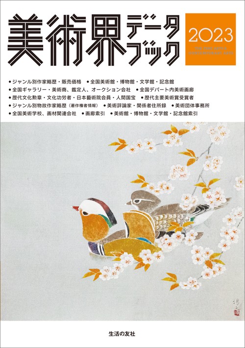美術界データブック2023