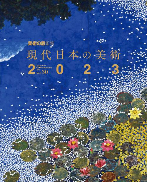 現代日本の美術2023 vol.30