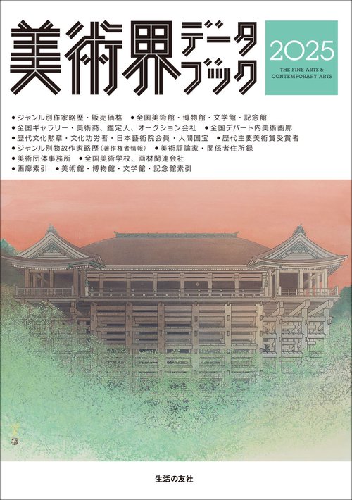 美術界データブック2025