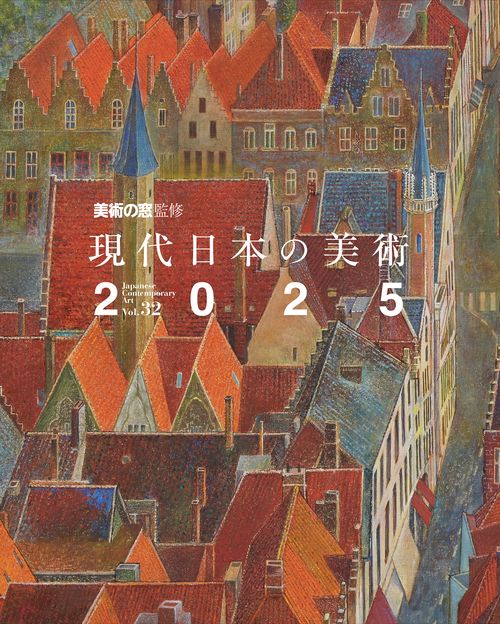 現代日本の美術2025 vol.32