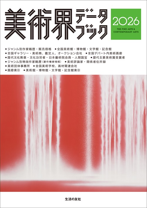 美術界データブック2026