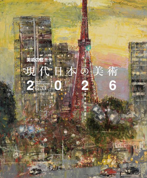 現代日本の美術2026 vol.33