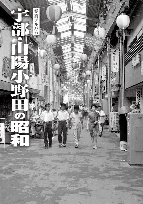 写真アルバム 宇部・山陽小野田の昭和