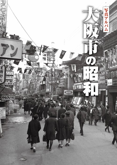大阪市の昭和 写真アルバム