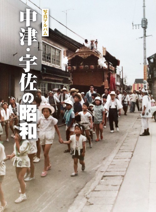 中津・宇佐の昭和 写真アルバム