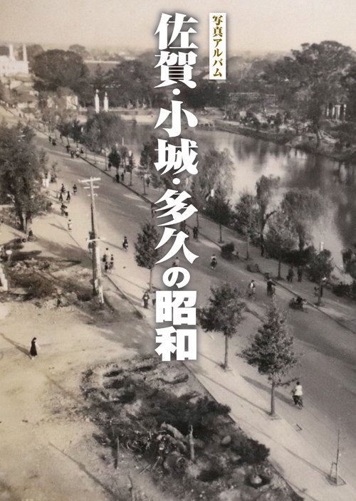 写真アルバム 佐賀・小城・多久の昭和