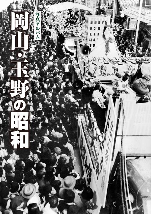 写真アルバム 岡山・玉野の昭和