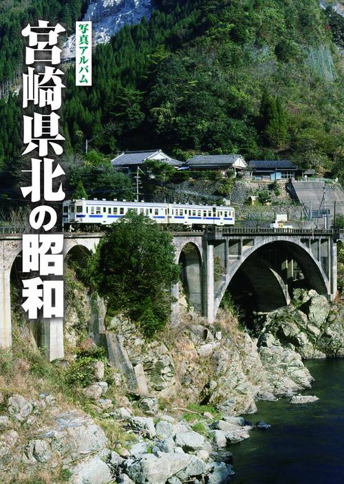 宮崎県北の昭和 写真アルバム