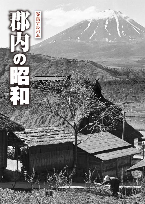 郡内の昭和 写真アルバム
