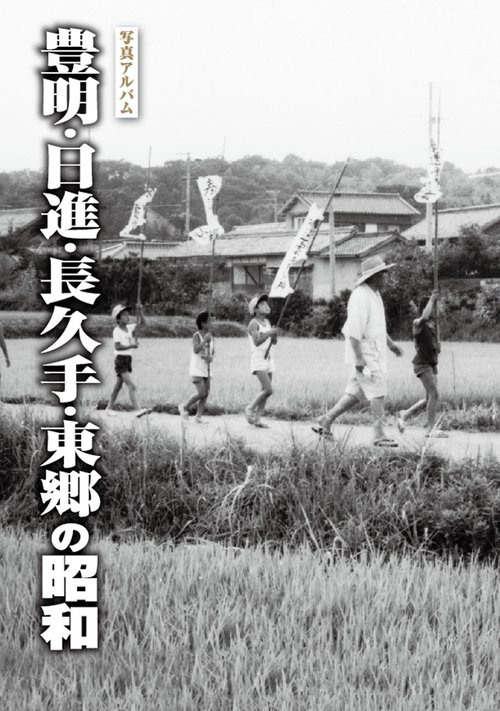 写真アルバム 豊明・日進・長久手・東郷の昭和
