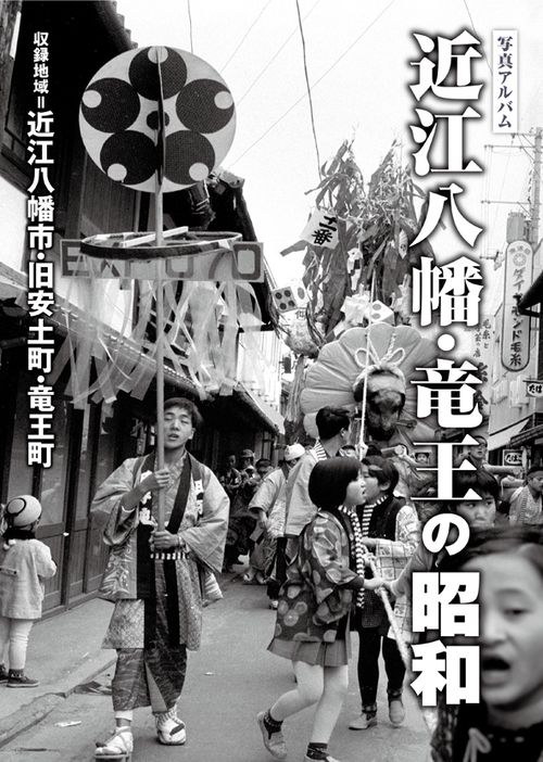 写真アルバム 近江八幡・竜王の昭和