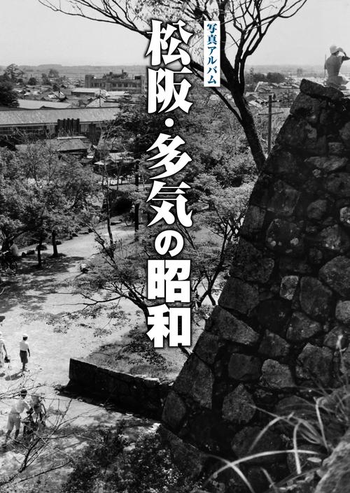 写真アルバム 松阪・多気の昭和