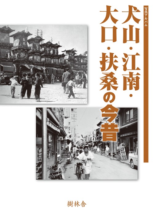 写真アルバム 犬山・江南・大口・扶桑の今昔