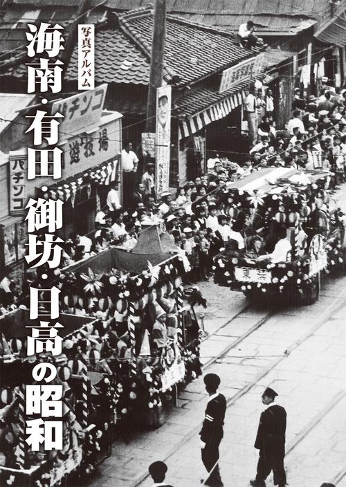 写真アルバム 海南・有田・御坊・日高の昭和