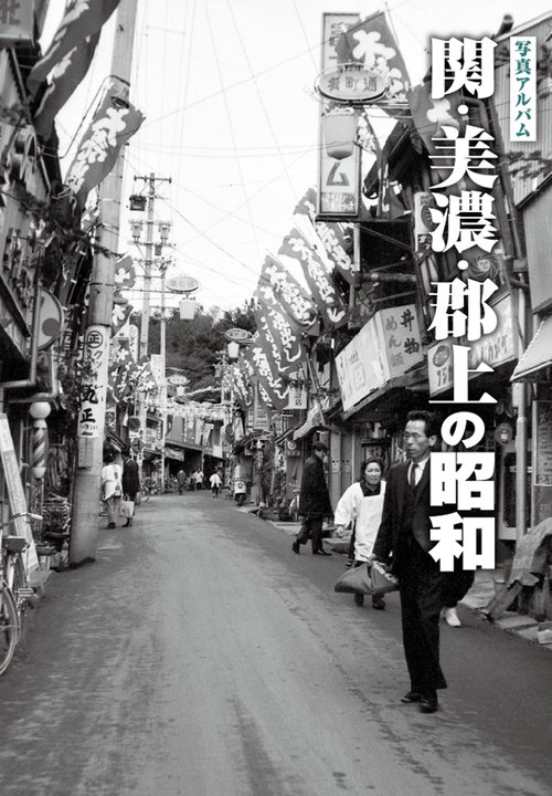 写真アルバム 関・美濃・郡上の昭和