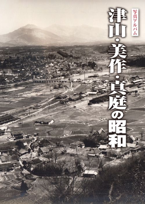 写真アルバム 津山・美作・真庭の昭和