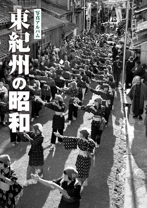 写真アルバム 東紀州の昭和