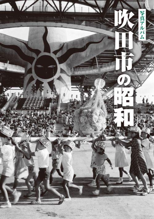 写真アルバム 吹田市の昭和