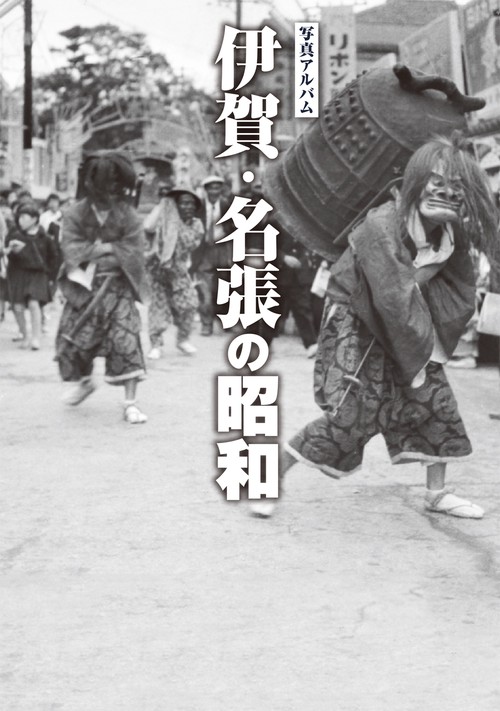 写真アルバム 伊賀・名張の昭和