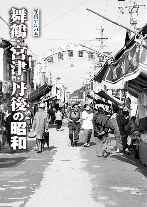 写真アルバム 舞鶴・宮津・丹後の昭和