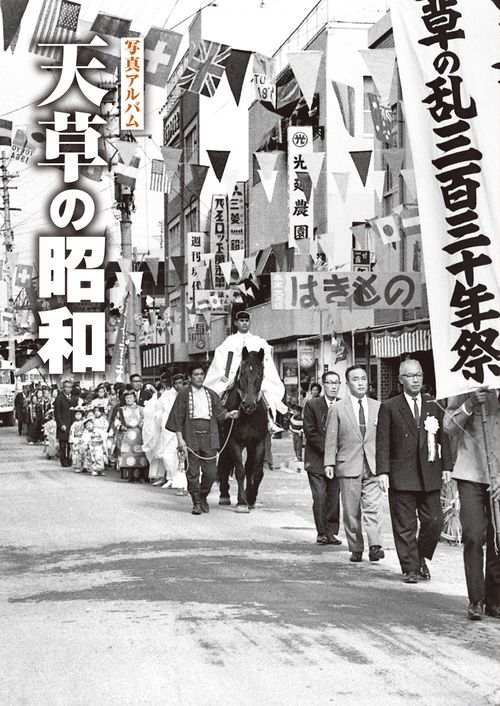 写真アルバム 天草の昭和
