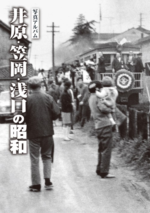 写真アルバム 井原・笠岡・浅口の昭和
