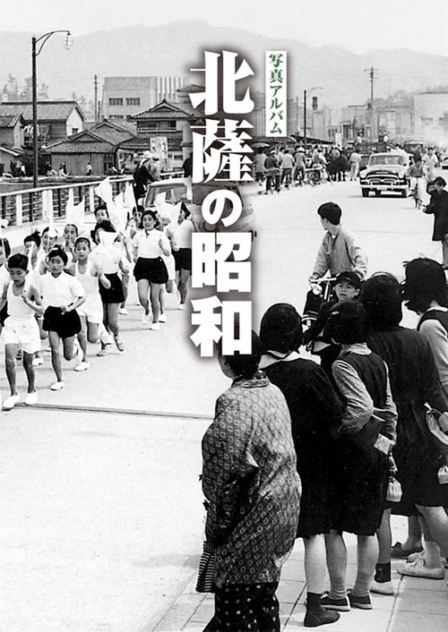 写真アルバム 北薩の昭和