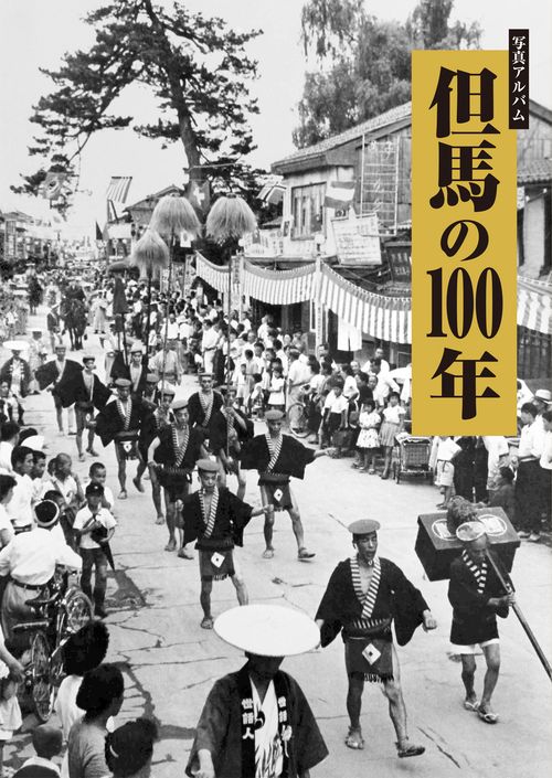 写真アルバム 但馬の100年