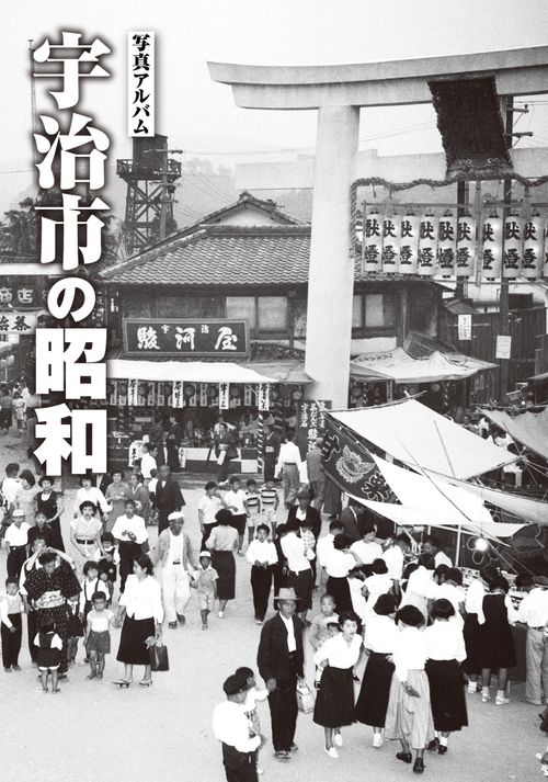 写真アルバム 宇治市の昭和
