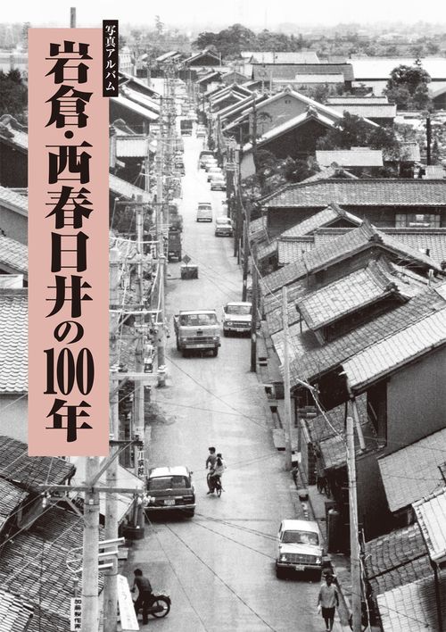 写真アルバム 岩倉・西春日井の100年