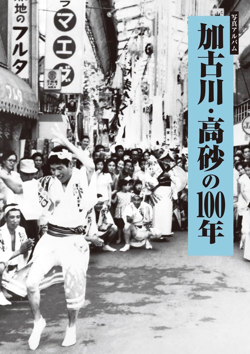 写真アルバム 加古川・高砂の100年