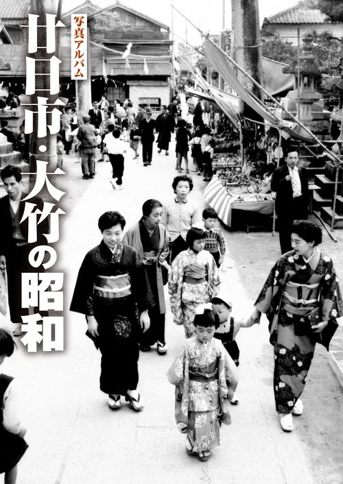 写真アルバム 廿日市・大竹の昭和