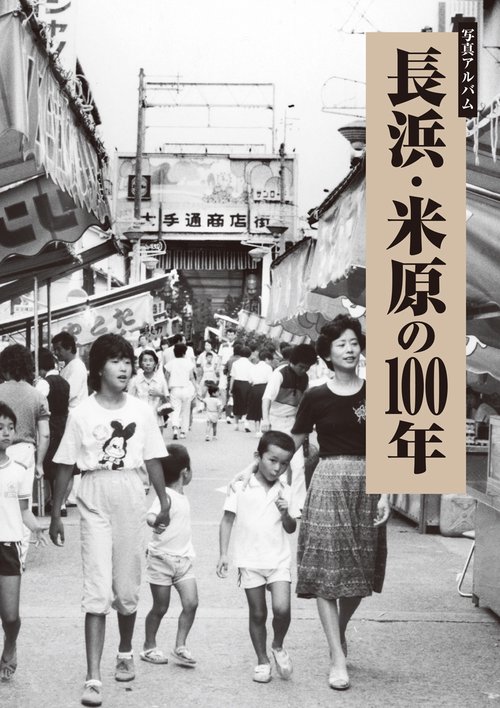 写真アルバム 長浜・米原の100年