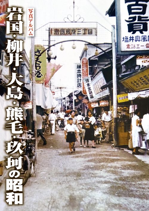 写真アルバム 岩国・柳井・大島・熊毛・玖珂の昭和