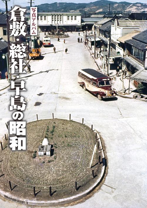 写真アルバム 倉敷・総社・早島の昭和