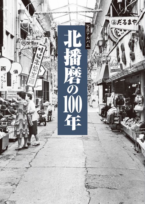 写真アルバム 北播磨の100年